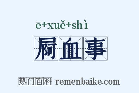 屙血事是什么意思的图片